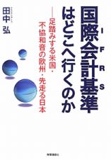 国際会計基準－ＩＦＲＳ－はどこへ行くのか