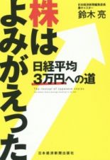 株はよみがえった　日経平均３万円への道