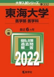 東海大学（医学部〈医学科〉）　２０２２