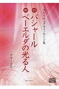 バシャール／ベーエルダの光る人　スピリチュアルメッセージ集８５・８６