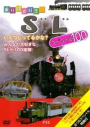 乗り物大好き！ＳＬスペシャル１００