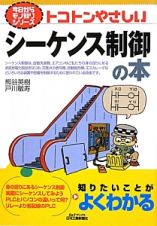 トコトンやさしい　シーケンス制御の本　今日からモノ知りシリーズ