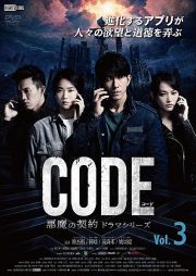 コード／ＣＯＤＥ　悪魔の契約　ドラマシリーズＶｏｌ．３