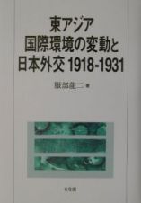 東アジア国際環境の変動と日本外交１９１８ー１９３１