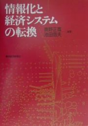 情報化と経済システムの転換