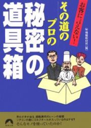 お客に言えない！その道のプロの秘密の道具箱