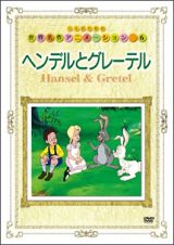 世界名作アニメーション～第６話　ヘンゼルとグレーテル～