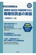 規模別・地区別・年齢別等でみた職種別賃金の実態　２０２４年版