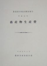 畜産物生産費　平成１５年