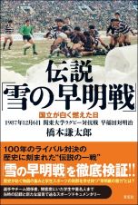 検証・雪の早明戦　国立が白く燃えた日　１９８７年　関東大学ラグビー対抗戦　早稲田対明治　（仮）