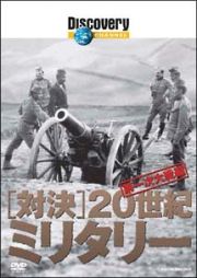 対決・２０世紀ミニタリー　第１次大戦編