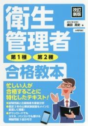 改訂新版　衛生管理者　第１種・第２種　合格教本