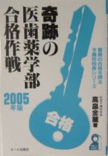 奇跡の医歯薬学部合格作戦　２００５年版