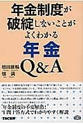 年金制度が破綻しないことがよくわかる年金Ｑ＆Ａ