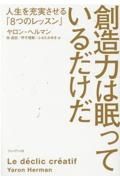 創造力は眠っているだけだ　人生を充実させる「８つのレッスン」