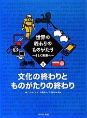 世界の終わりのものがたり　文化の終わりとものがたりの終わり　そして未来へ３