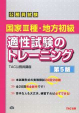 公務員試験　国家３種・地方初級　適性試験のトレーニング＜第５版＞