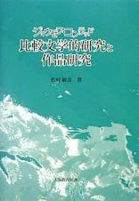 比較文学的研究と作品研究