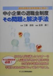 中小企業の退職金制度その問題と解決手法