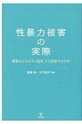 性暴力被害の実際　被害はどのように起き，どう回復するのか