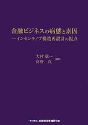 金融ビジネスの病態と素因