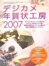 デジカメ年賀状工房　２００７