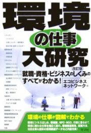 環境の仕事大研究＜改訂版＞