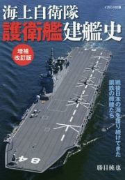 海上自衛隊　護衛艦建艦史＜増補改訂版＞