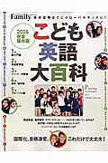 こども英語大百科＜完全保存版＞　２０１６　プレジデントＦａｍｉｌｙ