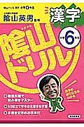 陰山ドリル　漢字　小学６年生