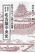 目でみる名古屋中央史