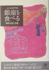 Ｊ．Ｃ．オカザワの銀座を食べる