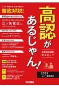 高認があるじゃん！２０２１ー２０２２年版　高卒認定試験完全ガイドブック