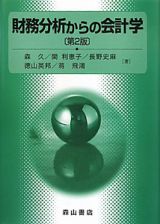 財務分析からの会計学＜第２版＞