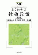 よくわかる社会政策＜第３版＞　やわらかアカデミズム・〈わかる〉シリーズ