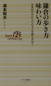 鎌倉の歩き方味わい方