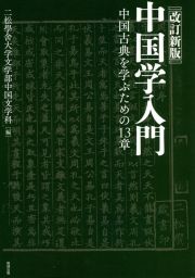 ＯＤ＞中国学入門　中国古典を学ぶための１３章