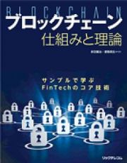 ブロックチェーン　仕組みと理論　サンプルで学ぶＦｉｎＴｅｃｈのコア技術