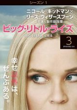 ビッグ・リトル・ライズ　＜シーズン１＞３