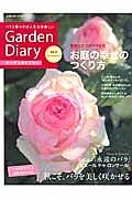 ガーデンダイアリー　素敵な８つのバラの庭　お庭の幸せのつくり方