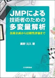 ＪＭＰによる技術者のための多変量解析