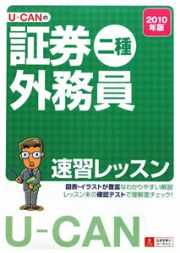 Ｕ－ＣＡＮの　証券外務員　二種　速習レッスン　２０１０