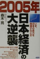 ２００５年日本経済の大逆襲