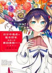 活字中毒者の魔本探索、あるいは裏図書館のこと　マホタン