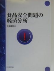 食品安全問題の経済分析