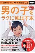 男の子をラクに伸ばす本