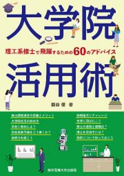 大学院活用術　理工系修士で飛躍するための６０のアドバイス