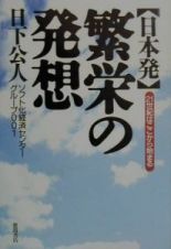 〈日本発〉繁栄の発想