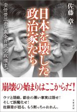 日本を壊した政治家たち　安倍晋三から裏金自民党政権まで