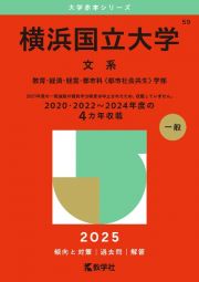 横浜国立大学（文系）　教育・経済・経営・都市科〈都市社会共生〉学部